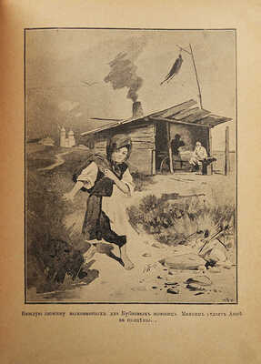 Вучетич Н.Г. Красный фонарь, Митина нива и другие рассказы для детей Н.Г. Вучетича. СПб.; М., ценз. 1901.